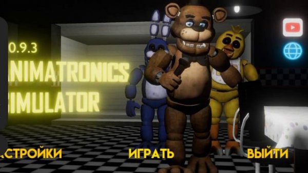 аниматроник simulator в котором мы поиграли за wizard Фокси Фредди и scraptrap