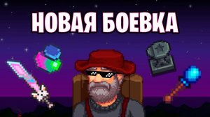 Новинки в Боевой Системе и Брелоки в Stardew Valley!!!
