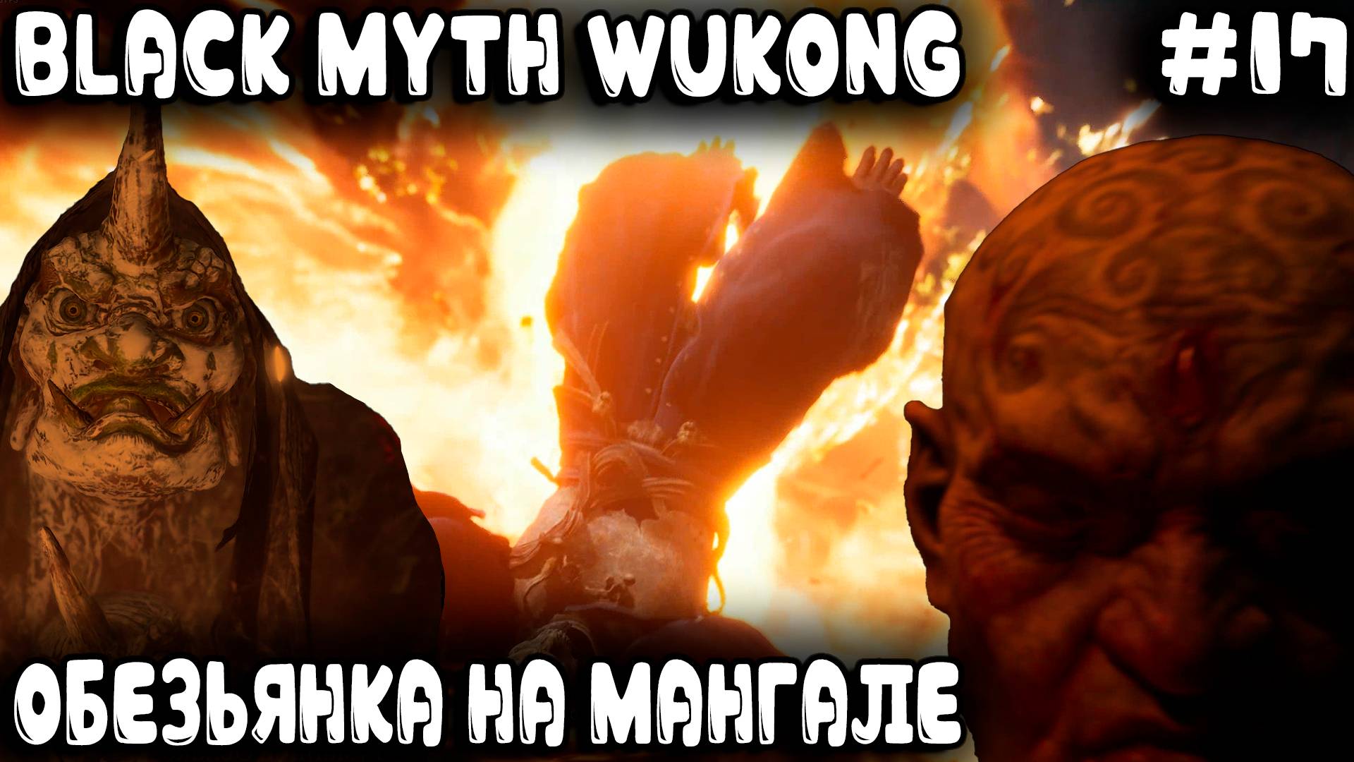 Black Myth Wukong - 5 глава. Пукан дымился, нервы шалили это дядя гулял по лавовой подливе #17 смотреть онлайн