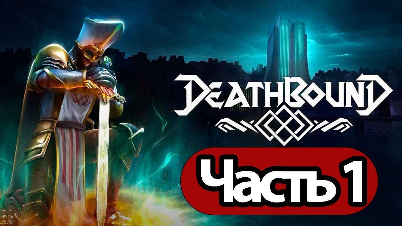 Deathbound - Геймплей Прохождение Часть 1 ( без комментариев, PC) смотреть онлайн