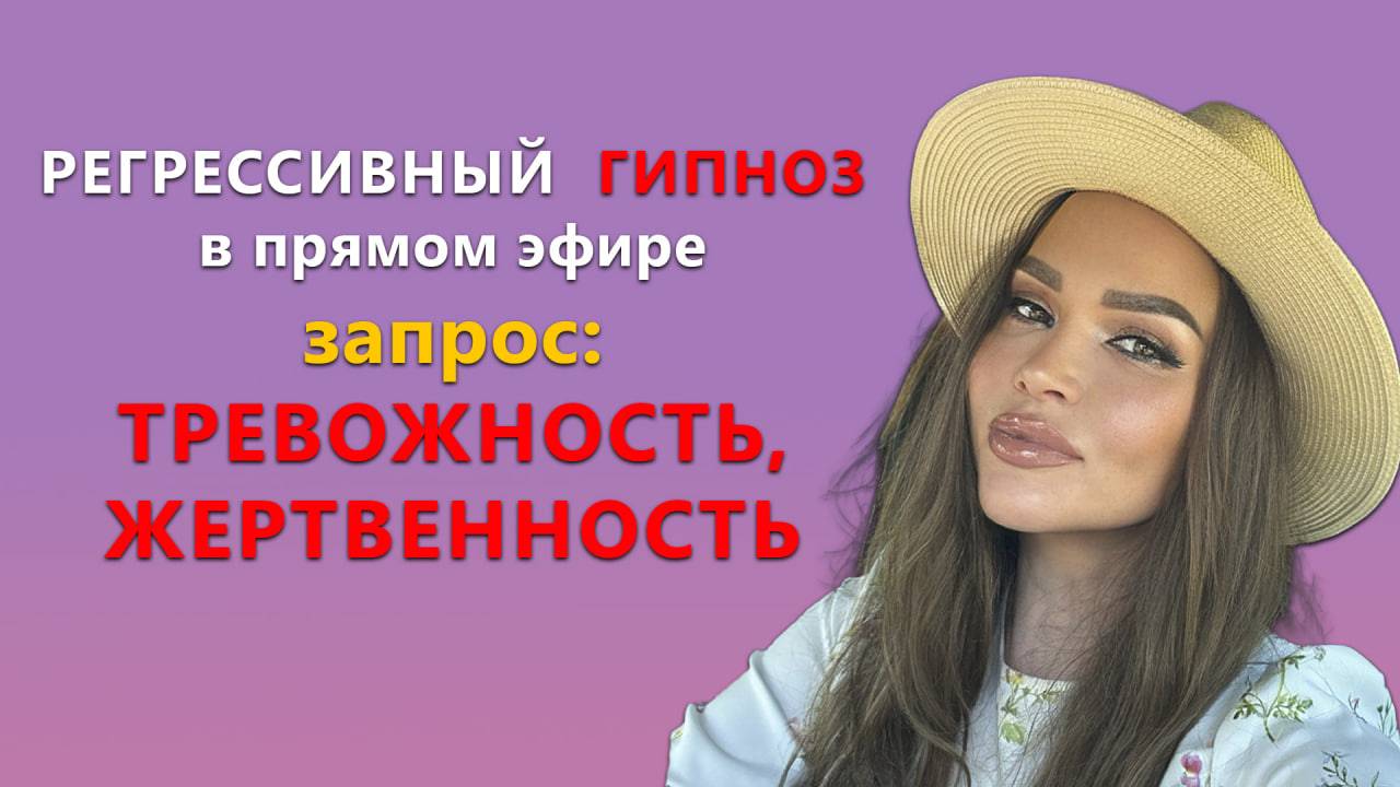 Регрессивный ГИПНОЗ в прямом эфире. Запрос: ТРЕВОЖНОСТЬ, ЖЕРТВЕННОСТЬ. #гипноз #исцелениедуши смотреть онлайн