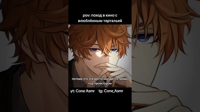 АСМР / поход в кино с влюблённым тартальей / видео без 18+ на ютуб канале #asmr #genshinimpact #sfw смотреть онлайн