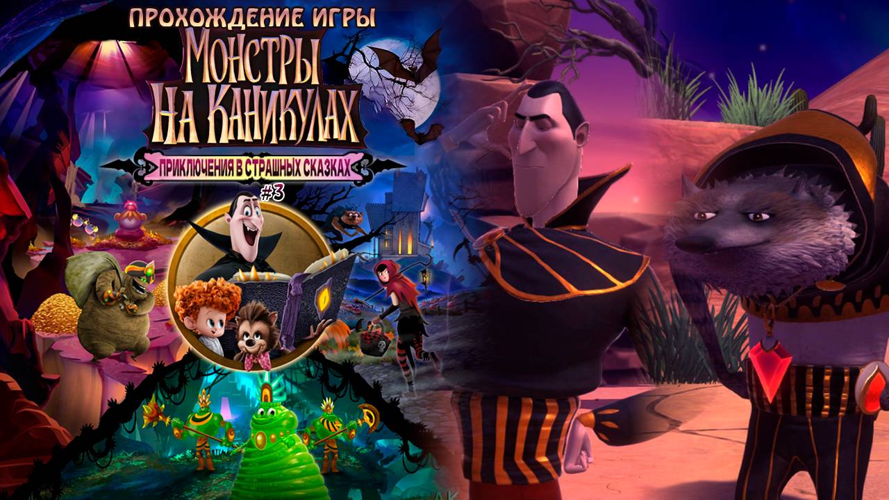 Прохождение игры Монстры на каникулах: Приключения в страшных сказках #3