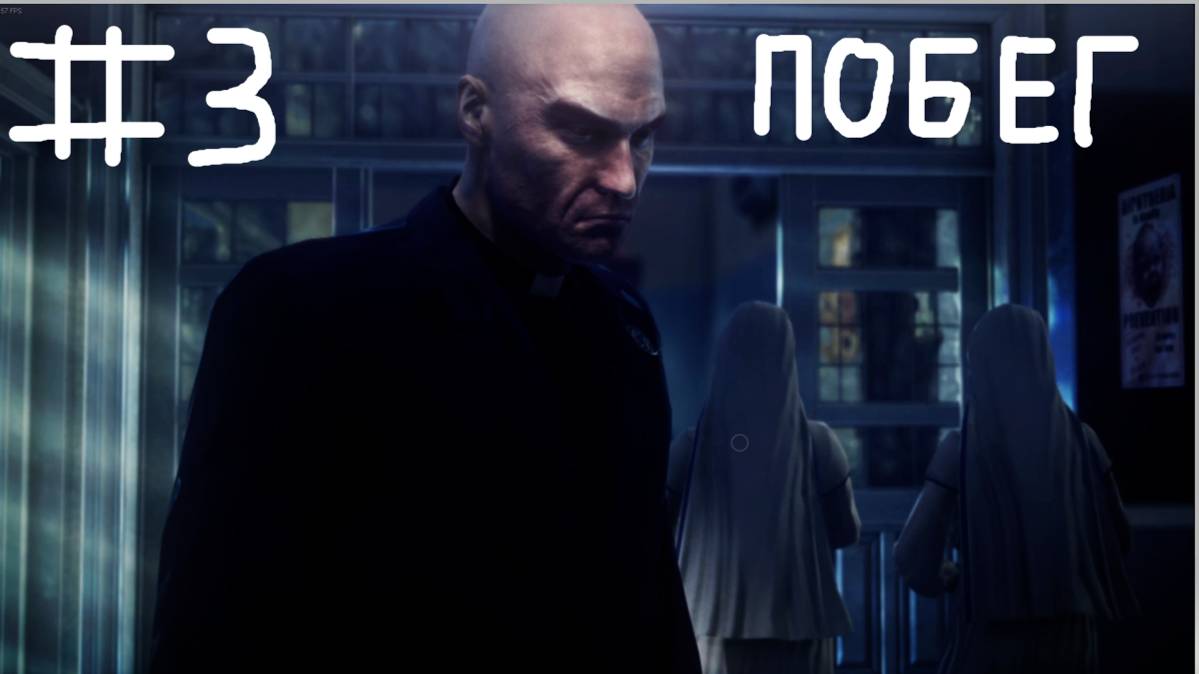 Hitman_ Absolution #3 побег смотреть онлайн