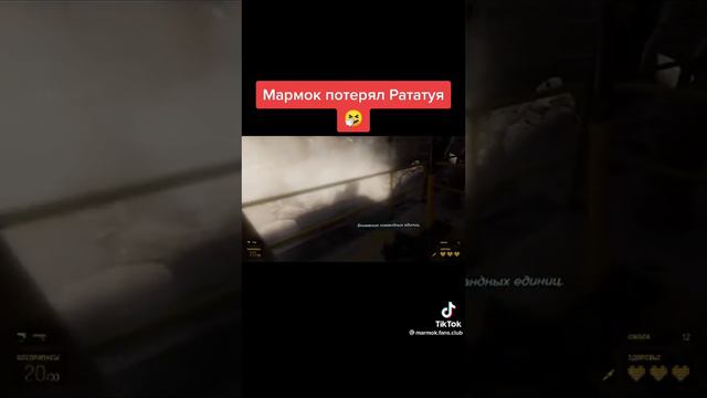 мармок потерял рататуя 😂😢
