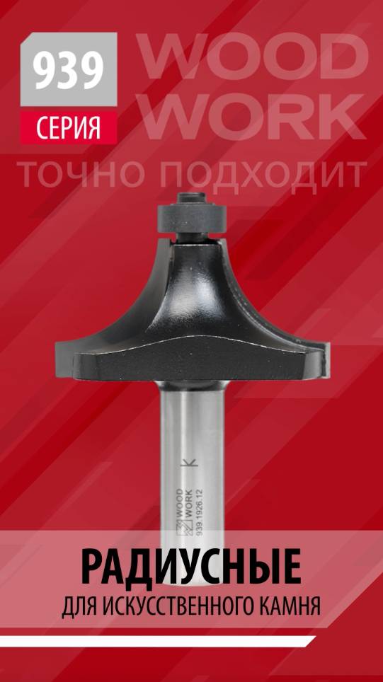 Чем фрезеровать радиус | Радиусные обгонные фрезы по искусственному камню с подшипником 939 Woodwork смотреть онлайн