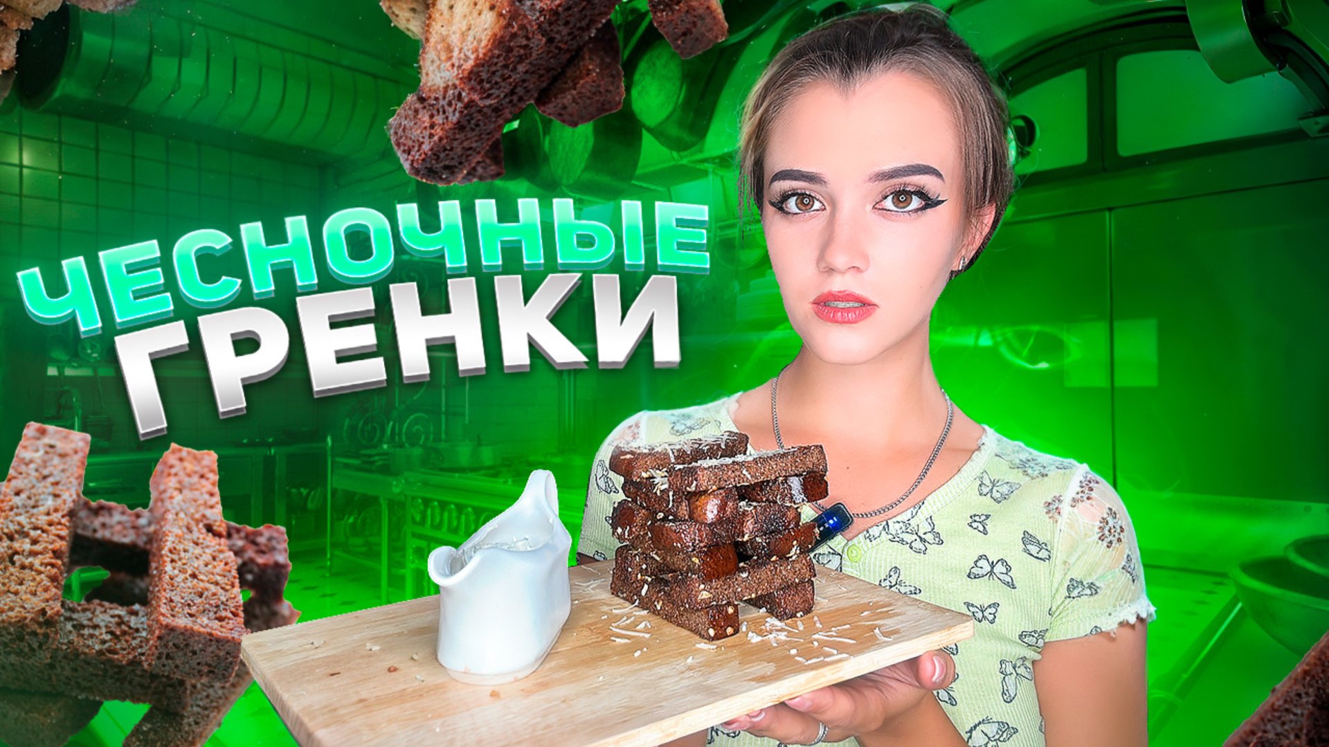 ЧЕСНОЧНЫЕ ГРЕНКИ / ГРЕНКИ КАК В РЕСТОРАНЕ смотреть онлайн