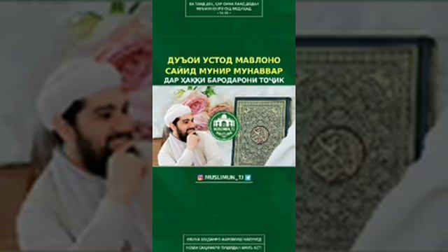 Дуъои устод мавлоноСайид мунир мунаввар дар хакки бародарони точик смотреть онлайн