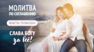 Факт помощи Божьей при молитве по соглашению. История Ольги Давыдовой