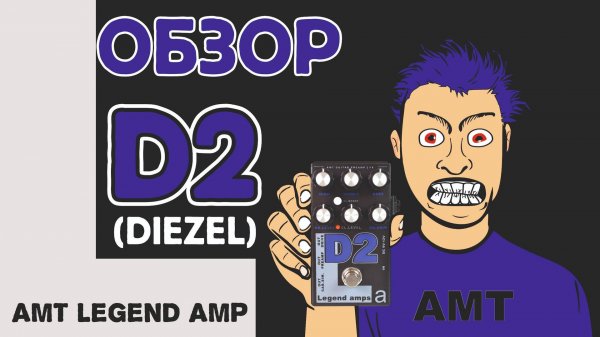 обзор предусилителя АМТ Legend amps D2