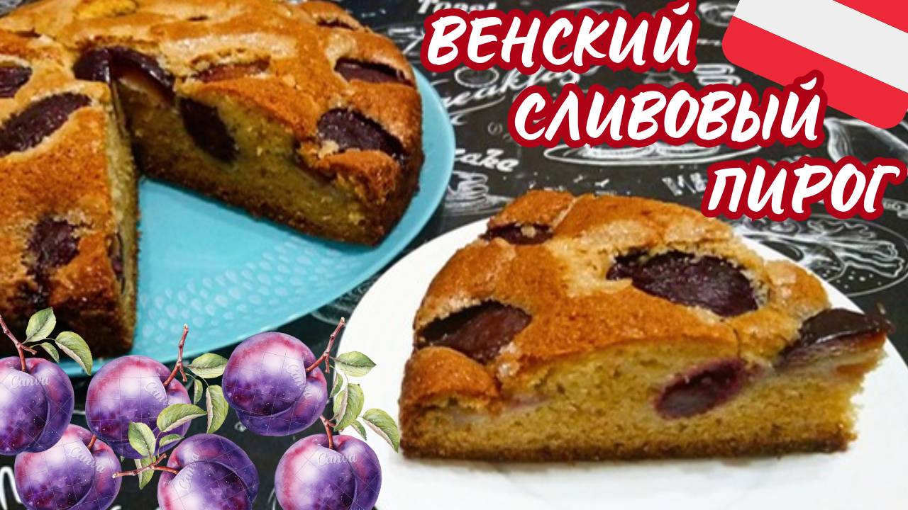 ВЕНСКИЙ ПИРОГ СО СЛИВАМИ / Быстрая вкусная выпечка к чаю или кофе смотреть онлайн