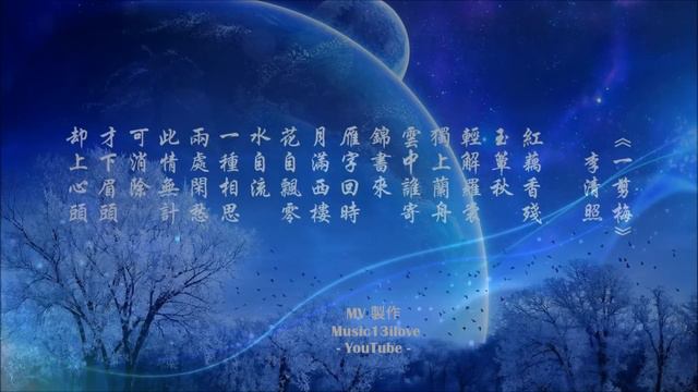 🌏 童麗《月滿西樓 • 一剪梅》一種相思兩處閑愁... 詩詞: 李清照 [一剪梅] ♥ ♫•*• смотреть онлайн