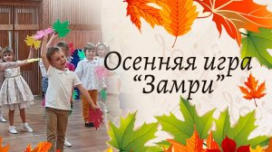 Осенняя игра «Замри» | Старшая группа детского сада