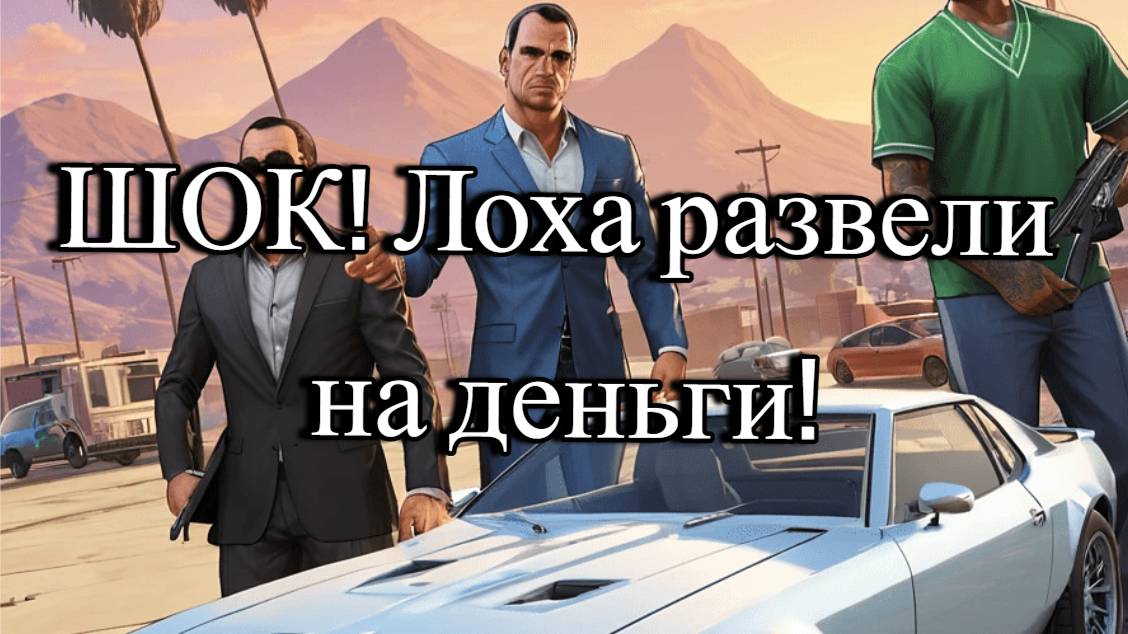 ШОК! Лоха развели на деньги. СМОТРЕТЬ ВСЕМ. смотреть онлайн
