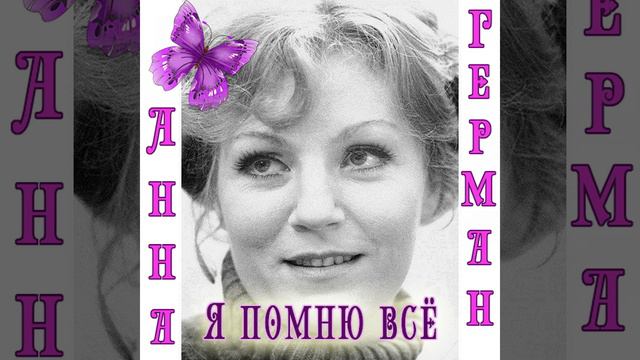 Я помню всё смотреть онлайн