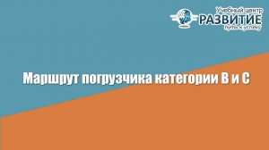 Экзаменационный маршрут у водителя погрузчика (кат. В,С)»