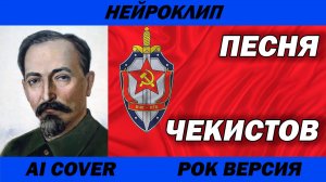 Песня чекистов | ВЧК | НКВД | КГБ | ФСБ | Рок версия | ИИ Кавер | AI Cover