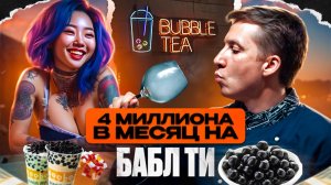 БИЗНЕС на шариках┃Считаем что нужно чтобы заработать 4 МЛН. на БАБЛ ТИ ?┃Кофейня Бабл Чай Bubble Tea