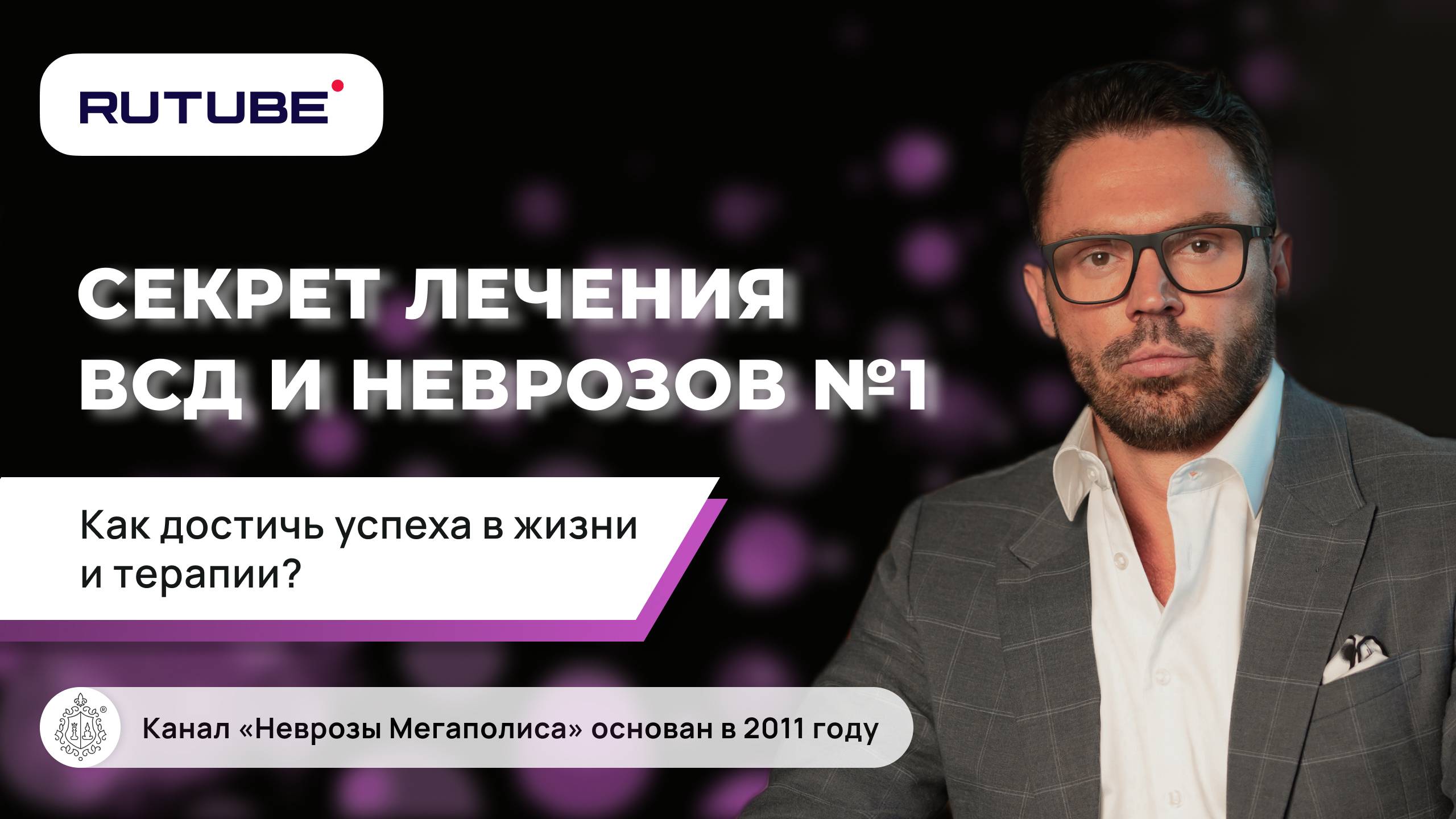 Секрет лечения ВСД и неврозов №1. Как достичь успеха в жизни и терапии? смотреть онлайн
