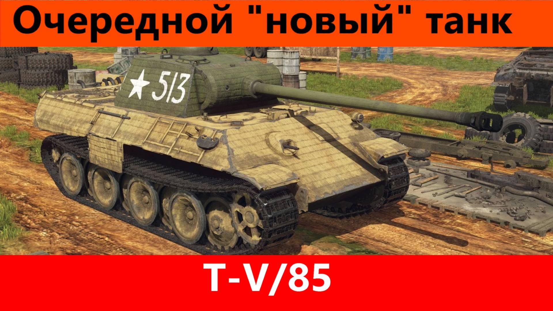 Обзор T-V/85 Советская пантера | Tanks Blitz смотреть онлайн
