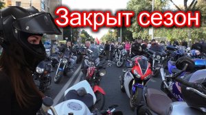 "ЗАКРЫТ СЕЗОН" - клип в память о МотоТане и закрытие мотосезона 2024
