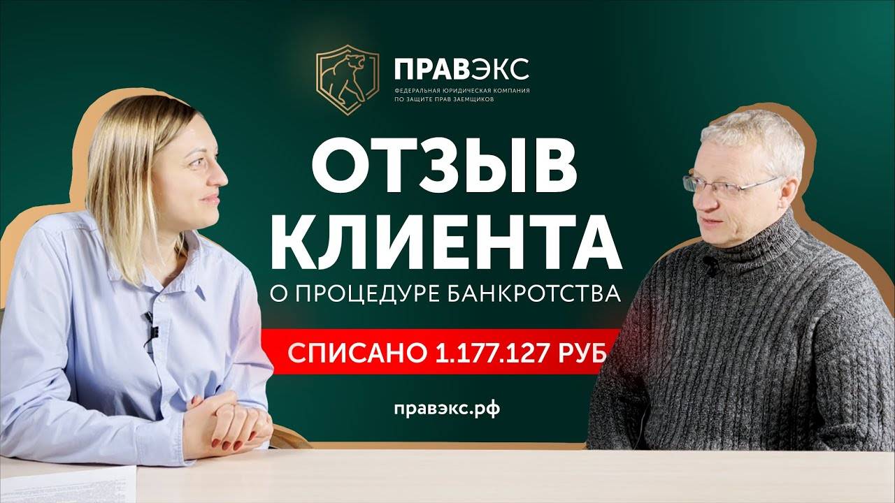 «Долги – это экономическое рабство»| Отзыв о банкротстве физлиц ПРАВЭКС смотреть онлайн