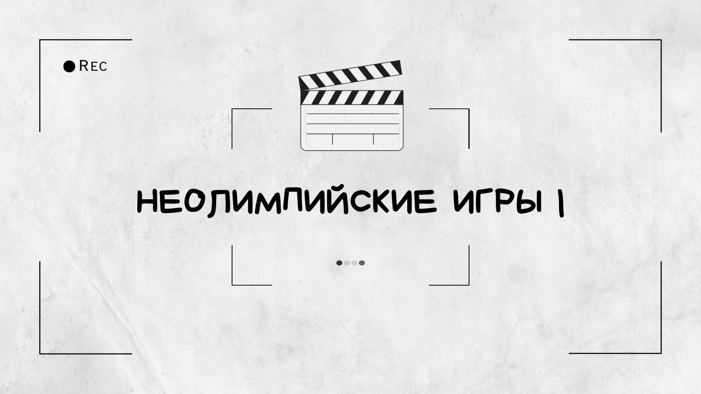 Тимбилдинг "Неолимпийские игры I" смотреть онлайн