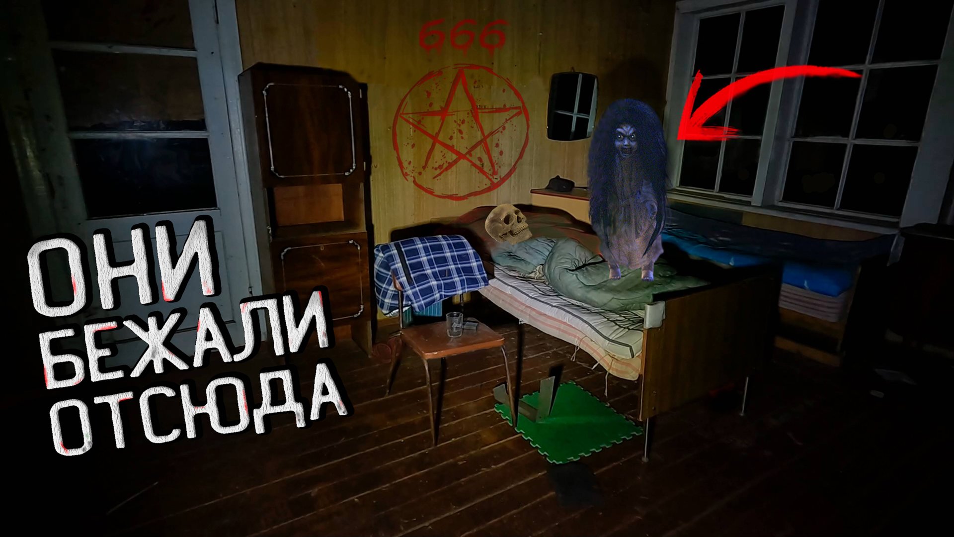 Ужас что здесь творится Ночью / Заброшенный лагерь призрак смотреть онлайн