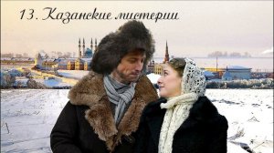13. Чертознай (продолжение "Анны детективъ"-1). Казанские мистерии