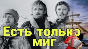 Есть только миг. Призрачно всё в этом мире бушующем