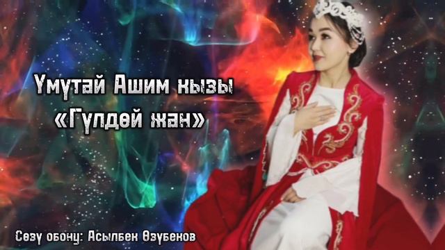 Үмүтай Ашим кызы / Гүлдөй жан / Сөзү обону: Асылбек Өзүбеков смотреть онлайн