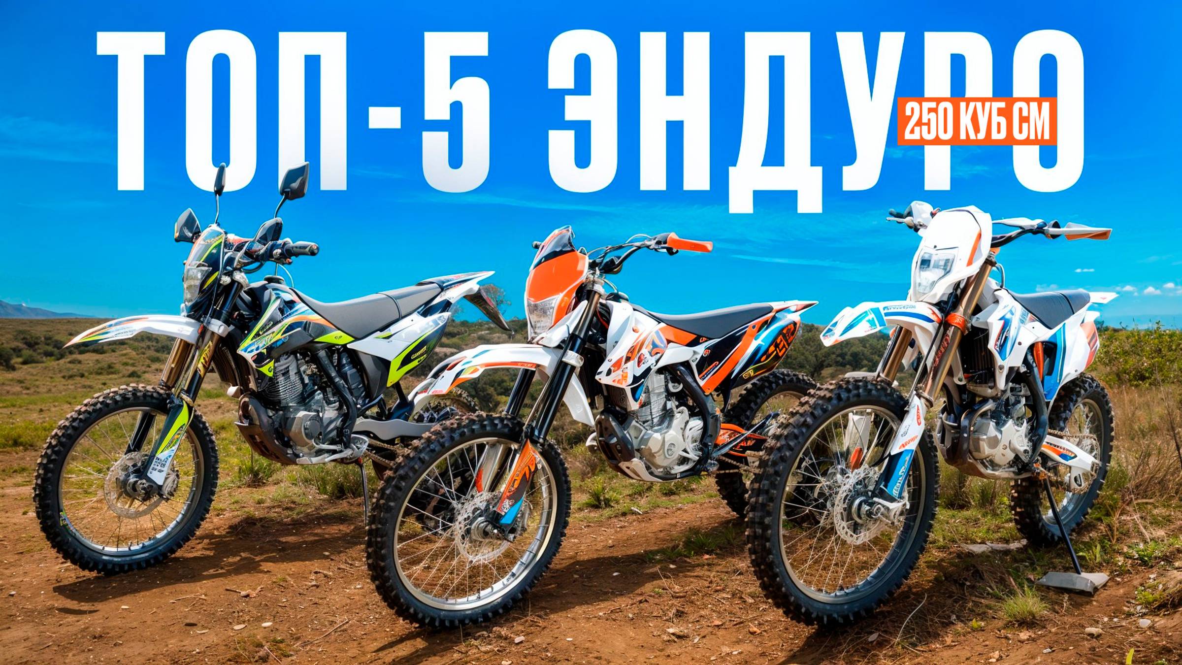 Лучшие мотоциклы эндуро с моторами на 250 кубов. Как выбрать надежный мотоцикл в 2024? смотреть онлайн