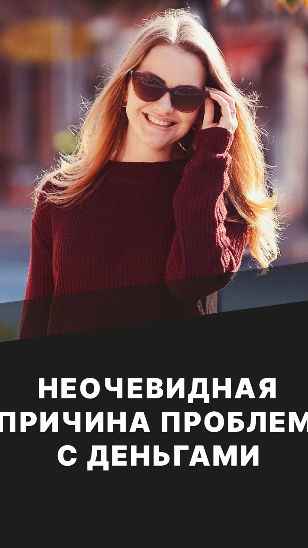 Неочевидная причина проблем с деньгами смотреть онлайн