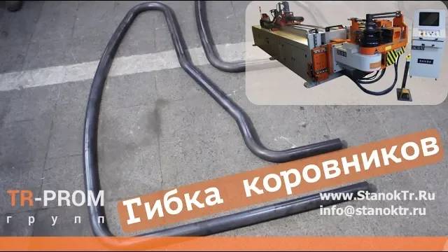 Гибка большой круглой трубы для коровников (Бугель) смотреть онлайн