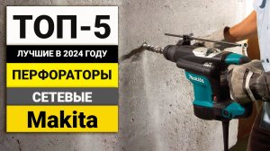 Лучшие перфораторы от Makita | ТОП-5 в 2024 году
