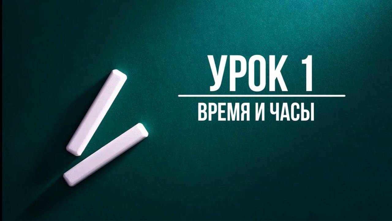 М.3 УРОК 1 Время и часы смотреть онлайн