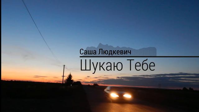Саша Людкевич - Шукаю тебе смотреть онлайн