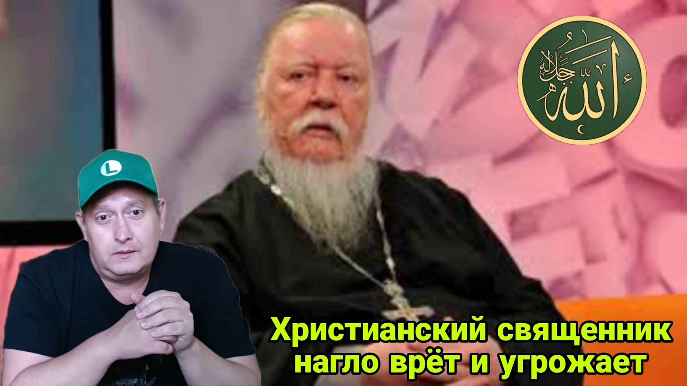 Христианский священник нагло врёт и угрожает смотреть онлайн