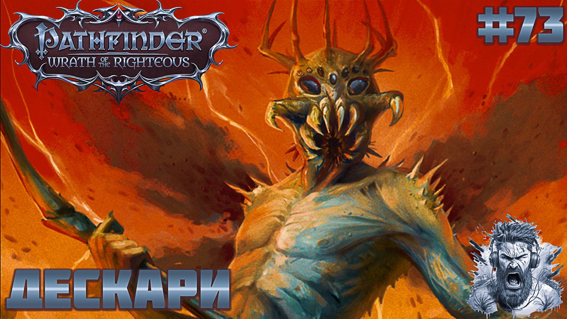 ПОДСТАВА ОТ ГРЕЙБОРА ◢ Pathfinder: Wrath of the Righteous #73 смотреть онлайн