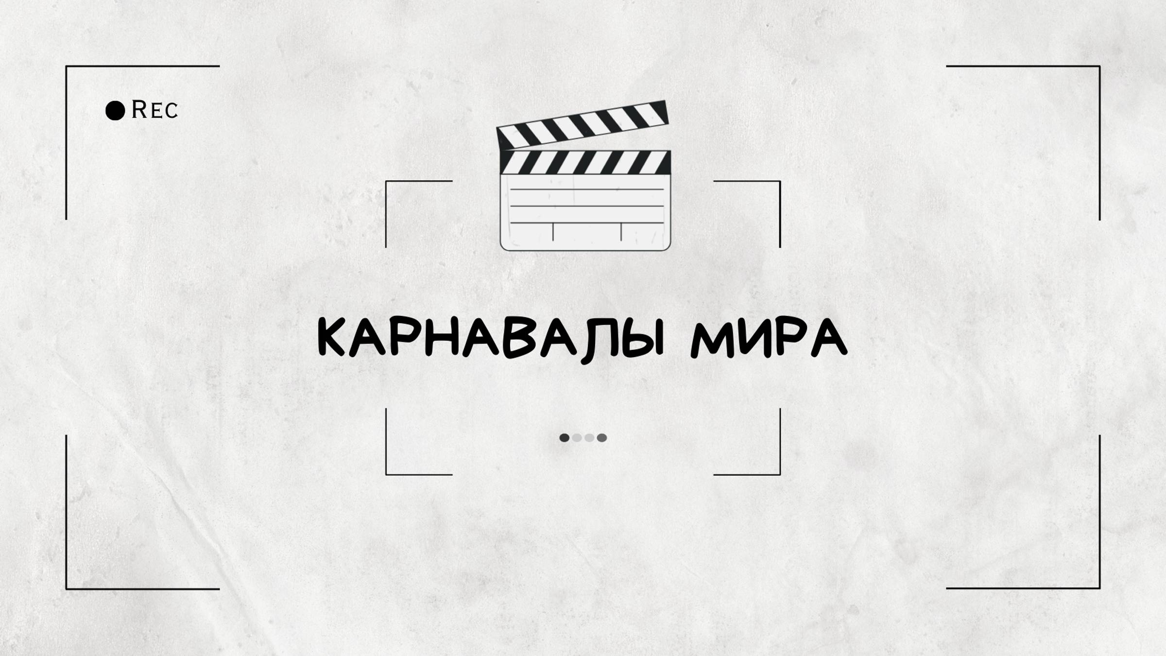 Корпоративный Новый Год "Карнавалы мира" смотреть онлайн