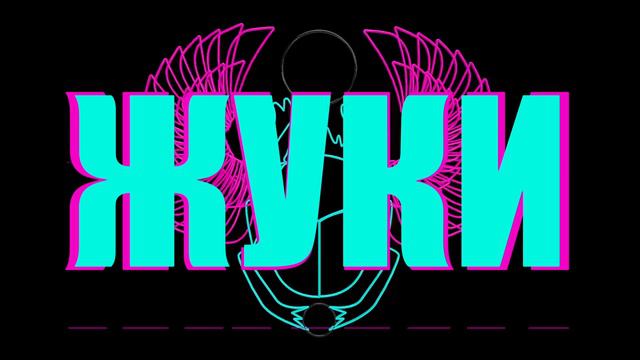 Жуки - Я не могу тебя не любить смотреть онлайн