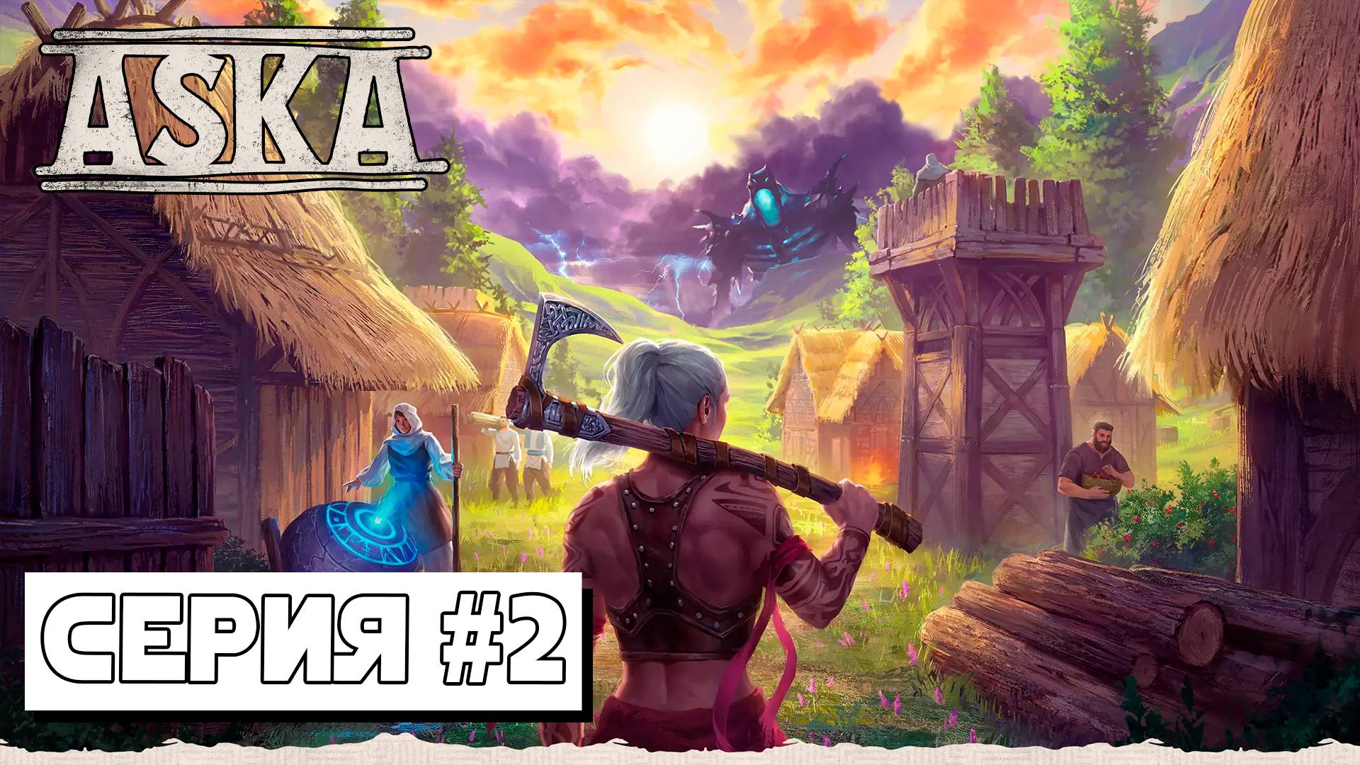 Стрим от 23.09.02024 ► НАЧАЛО ПОСТРОЙКИ ПОСЕЛЕНИЯ ► ASKA #2 смотреть онлайн