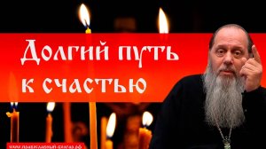 Долгий путь к счастью