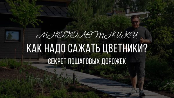 Land Blog | Как нужно сажать цветники? Как сделать пошаговые дорожки без спотыкания?