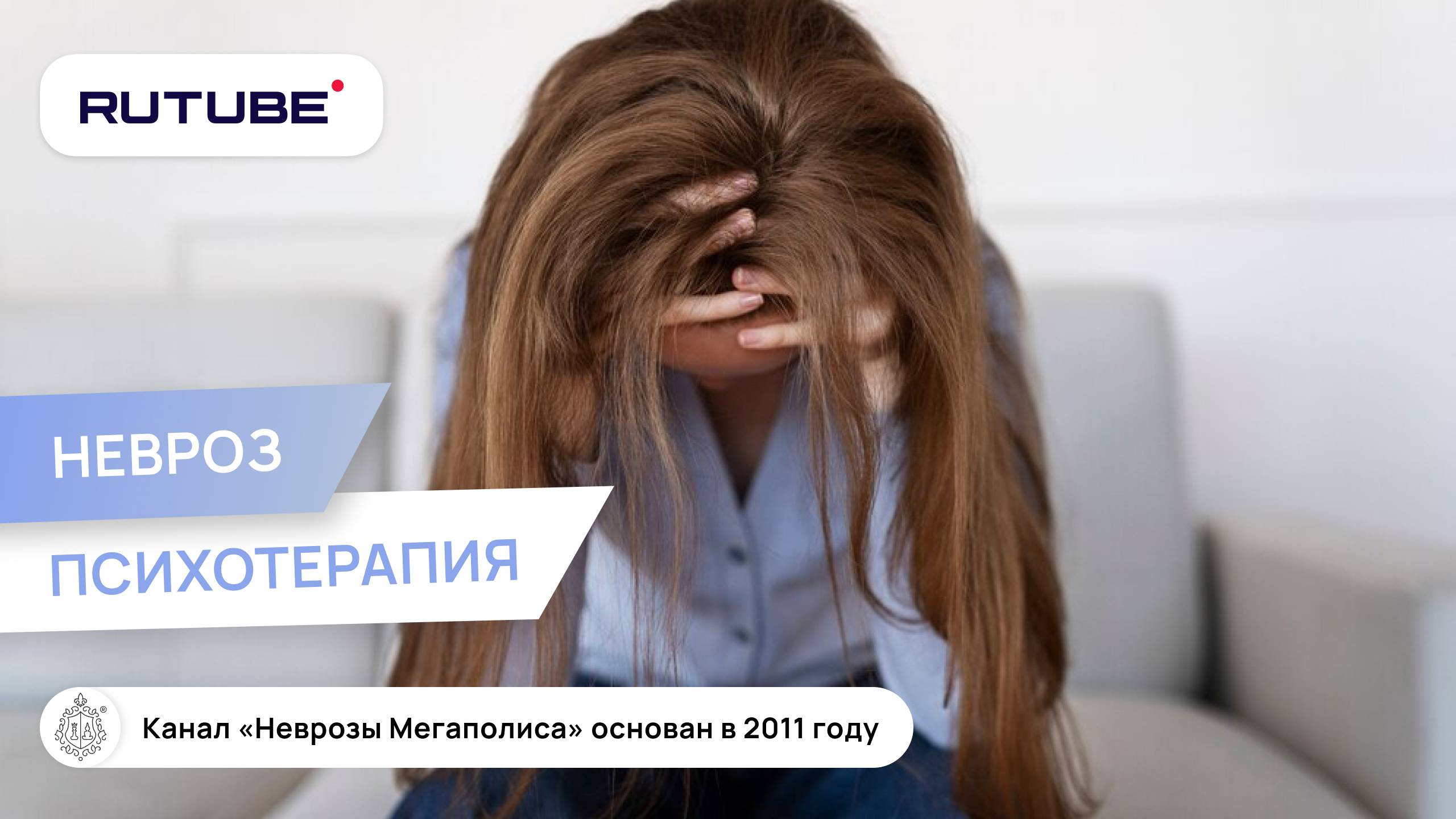 Невроз. Психотерапия смотреть онлайн