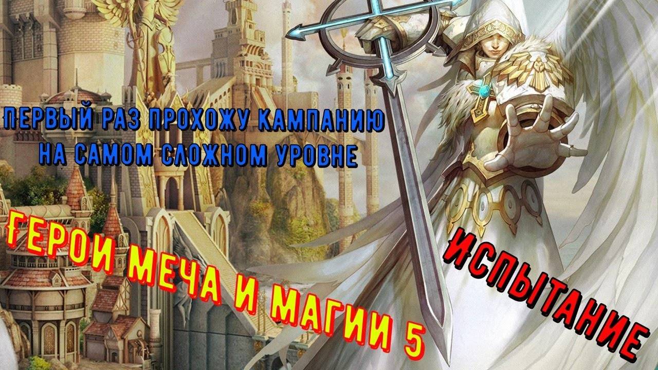 Герои 5 -Прохожу кампанию на самом сложном уровне-Challenge-для меня это впервой! смотреть онлайн