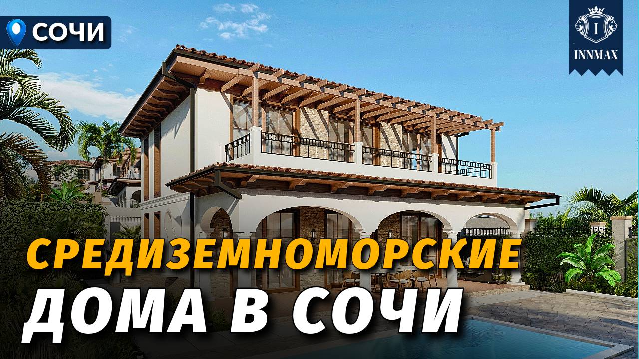 СРЕДИЗЕМНОМОРСКИЕ ДОМА В СОЧИ №338 #домасочи #недвижимостьсочи #иннмакс #innmax смотреть онлайн