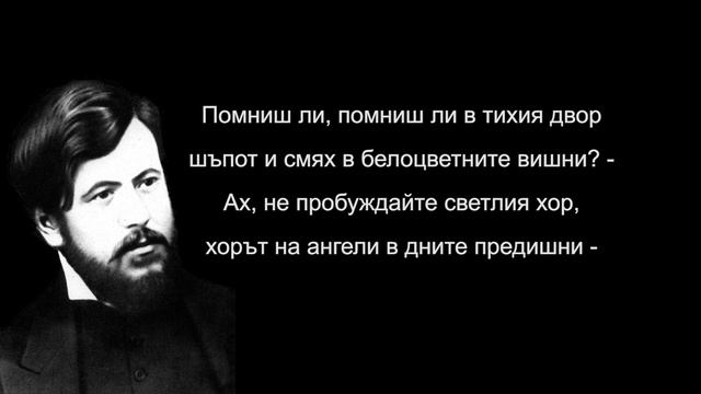 Димчо Дебелянов - Помниш ли, помниш ли тихия двор... смотреть онлайн