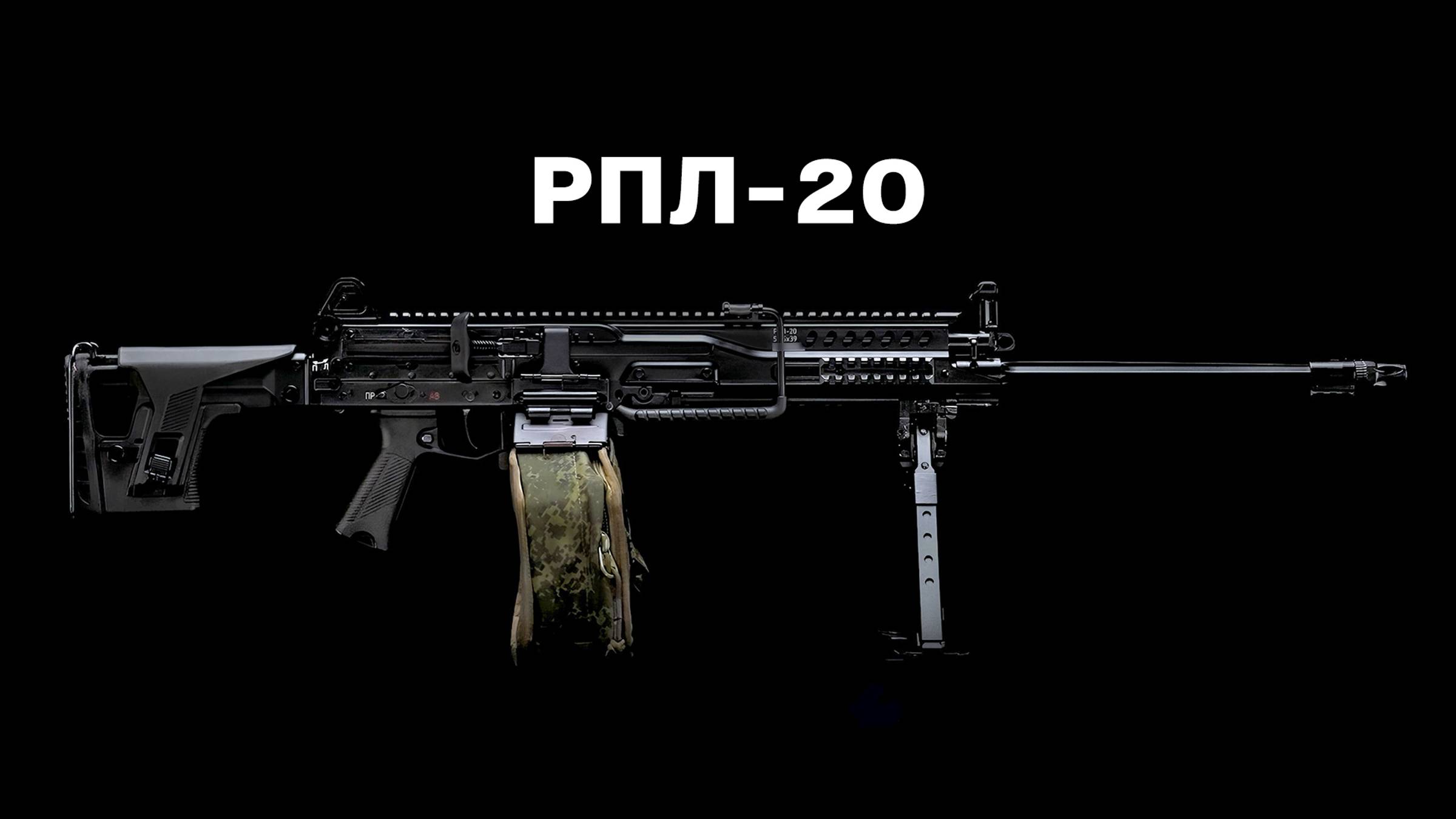 РПЛ-20 обновленный: ТТХ смотреть онлайн