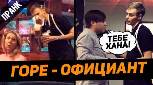 ПРАНК ОФИЦИАНТ ДОВЁЛ ВСЕХ ГОСТЕЙ  ПОДСТАВНОЙ ОФИЦИАНТ